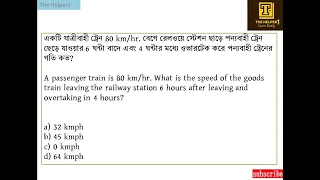 একটি যাত্রীবাহী ট্রেন 80 km/hr. বেগে রেলওয়ে স্টেশন ছাড়ে পন্যবাহী ট্রেন ছেড়ে যাওয়ার 6 ঘন্টা বাদে এবং