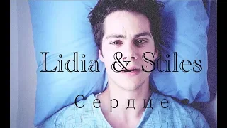 Lydia & Stiles || Лидия и Стайлз || Сердце