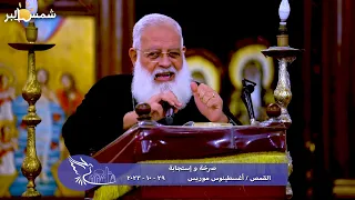 صرخة و إستجابة - القمص اغسطينوس موريس - 29 - 10 - 2023