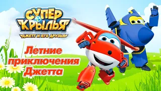 Супер Крылья Джетт и его друзья - Super Wings- Летние приключения Джетта | Мультфильм про самолетики