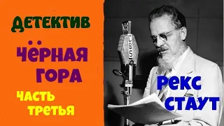 Рекс Стаут.Черная гора.Часть третья.Детектив.Аудиокниги бесплатно.Читает актер Юрий Яковлев-Суханов.