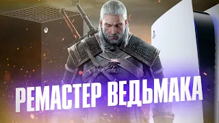 КОГДА ВЫЙДЕТ РЕМАСТЕР "Ведьмак: Дикая Охота" | Новое DLС | Чего ждать от улучшения?