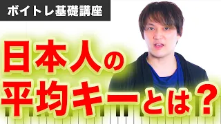 【 音域チェック】 歌いやすくなる キー設定 と 日本人の平均キー