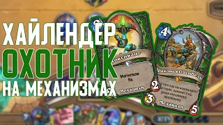 Механо - Хайлендер Охотник. Заиграет? Hearthstone Натиск Драконов // Пробуждение Галакронда 🐲