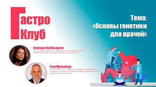 ГастроКлуб // Основы генетики для врачей // В.О. Кайбышева, Е.Б. Прохорчук