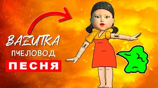 Песня Клип ПУКАЮЩАЯ КУКЛА ИГРА В КАЛЬМАРА Rasa ПЧЕЛОВОД ПАРОДИЯ про Squid game Анимация