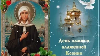 С днем памяти блаженной Ксении Петербургской! Молитва блаженной Ксении