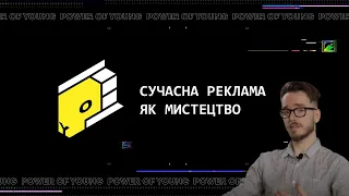 🤓 @UA Сучасна реклама як мистецтво - лекція Кості Шнайдера – ДЕЩО #1