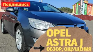 ОБЗОР ОПЕЛЬ АСТРА J - ОЩУЩЕНИЯ ПОСЛЕ OPEL ASTRA H