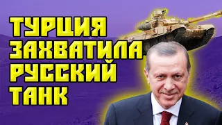 Турция захватила в Идлибе танк Т 90 || Турция - Россия: последние новости из Сирии