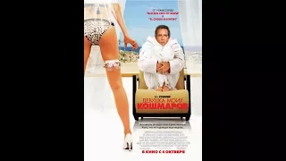 Девушка моих кошмаров / The Heartbreak Kid (2007) - Русский трейлер