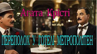 Агата Крісті - "Переполох у готелі Метрополітен" детективне оповідання аудіокнига.