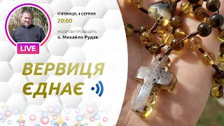 ВЕРВИЦЯ ЄДНАЄ | Молитва на вервиці у прямому ефірі, 04.08.2023