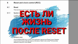 Есть ли жизнь после RESET. STM32 Сохраняем данные при перезагрузке процессора.