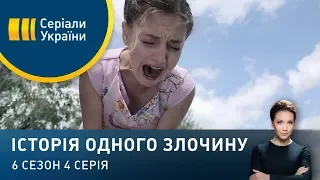 Казка на ніч | Історія одного злочину | 6 сезон