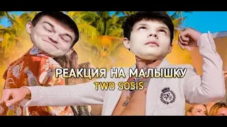 TWO SOSIS- РЕАКЦИЯ НА: ШАРЛОТ & MORGENSHTERN - МАЛЫШКА (Love video 2020)