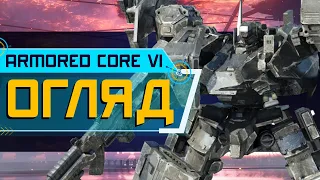 Огляд Armored Core VI:Fires of Rubicon. Меха Соулс