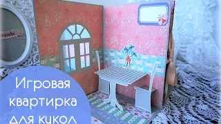 Игровая квартирка для кукол с элементами поп ап (pop up) - Скрапбукинг мастер-класс / Aida Handmade