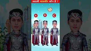 असली बालवीर कौन है ? | BaalVeer Paheliyan | TMKOC Cartoon | BaalVeer Returns | #Tmkoc | #shorts