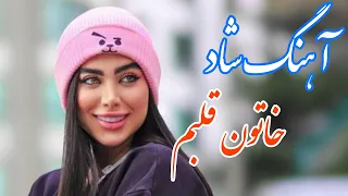 persian music 🌹 آهنگ شاد و زیبای خاتون قلبم با خوانندگی و نوازندگی مجتبی نصیری