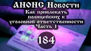 Анонс. Новости № 184 (1). Как привлекать полицейских к уголовной ответственности, ссылки под видео