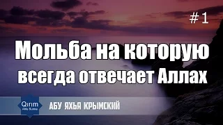 Мольба на которую  всегда отвечает Аллах 🌴 Абу Яхья Крымский | Хутба № 1.2 от 29.05.2015