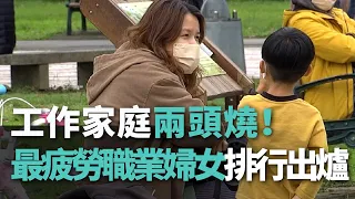 工作家庭兩頭燒！最疲勞職業婦女排行出爐【央廣新聞】