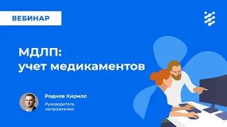 МДЛП: Учет медикаментов