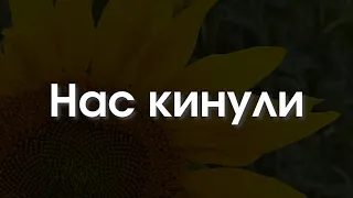 Нас кинули, Скрябін