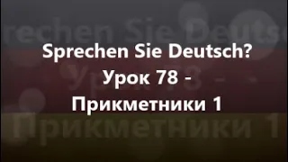 Німецька мова: Урок 78 - Прикметники 1