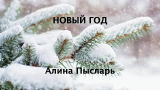 Новый Год - Алина Пысларь