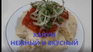 Узбекское блюдо Ханум//Uzbek dish Khanum