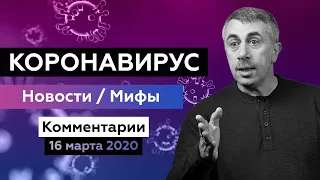 Коронавирус / Новости / Мифы / Комментарии | Доктор Комаровский