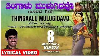 Thingaalu Mulugidavo Lyrical Video Song | G V Atri | Kannada Folk Songs | Kannada Janapada Geethe