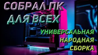 СОБРАЛ ПК ДЛЯ ВСЕХ I НАРОДНАЯ СБОРКА ПК В 2022