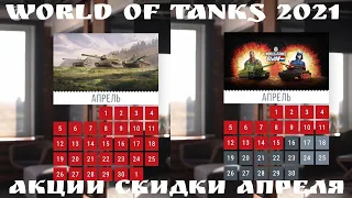 WORLD OF TANKS 2021 АКЦИИ И СКИДКИ АПРЕЛЯ БОНУС КОД КОЛЕСНАЯ АРТИЛЕРИЯ В РАЗРАБОТКЕ И ДРУГИЕ НОВОСТИ