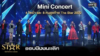 Mini Concert แบบจัดเต็มคาราเบลของ 4 โพดำ และ 8 คนสุดท้าย The Star 2022  | 22 ม.ค. 66 l one31