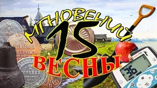 15 мгновений весны