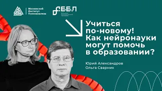 Учиться по-новому!  Как нейронауки могут помочь  в образовании?