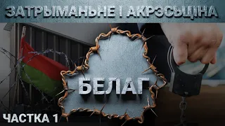 Затрыманьне і гвалт у кабінэтах ГУБАЗіКу і КДБ. Катавальня Акрэсьціна