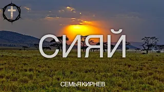 Христианские Песни - Сияй - Семья Кирнев