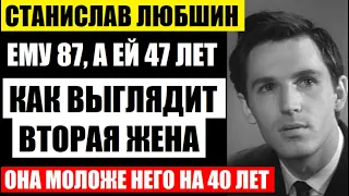 Ему 87, а ей 47! Как выглядит вторая жена Станислава Любшина, которая моложе него на 40 лет...