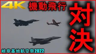 【4K】F-2とF-15の加速対決とT-7模擬エンジン停止着陸 岐阜基地航空祭2022【3】