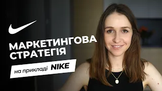 З чого складається маркетингова стратегія Nike?