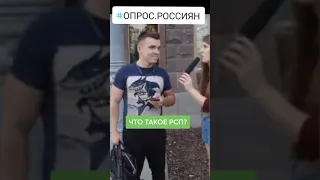 РСП. ЧТО ТАКОЕ РСП? ОПРОС