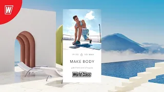 MAKE BODY с Дмитрием Виноградовым | 30 июня 2021 | Онлайн-тренировки World Class