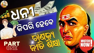 How To Be Rich | Dhani Kipari Hebe | How To Earn Money | How To Save Money |Ama Purana Katha