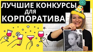 Конкурсы на КОРПОРАТИВ | Веселые конкурсы для корпоратива |  Веселые игры и конкурсы  для взрослых