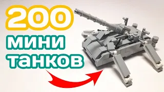 100 мини танков из ЛЕГО в одном ролике|||ВТОРАЯ СОТНЯ
        #минилеготанк #танкизлего #леготанк