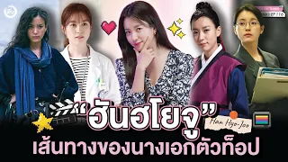 ฮันฮโยจู (Han Hyo-Joo) เส้นทางของนางเอกเกาหลีตัวท็อป | โอติ่งป้ายยา EP.116